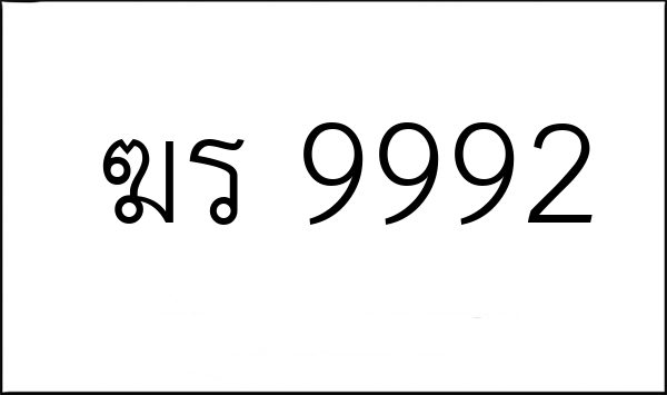 ฆร 9992